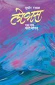 Lobhas Ek Gav Kahi Manas By Rasal Sudhir
