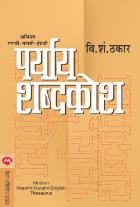 PARYAY SHABDKOSH  BY  V.S THAKAR