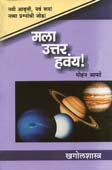 Mala Uttar Havay Khagolashastra By Apte Mohan