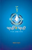 Pani Te Pani By Ghorpade Abhijit