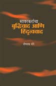 Savarakaranchaudhivad Ani Hindutvavad By More Sheshrao