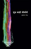 Shubhr Kahi Jivaghene By Mishra Ambareesh