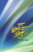 Panolanar Ahe By Godbole Mangala