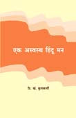 Ek Aswasth Hindu Man By Kulkarni P K