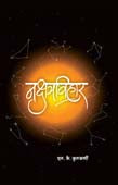 Nakshatravihar By Kulkarni S.K.