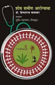 Shodh Gramin Arogyacha By Bavaskar Himmatrao, William Coles