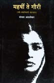 Maharshi Te Gauri By Athalekar Mangala