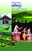 Manobhave Deshadarshan Manipur By Bhave Shashidhar