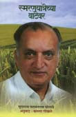 Smaranayatrechya Vatevar By Gokhale Karuna