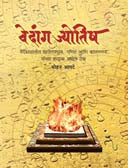 Vedang Jyotish By Apte Mohan, Lavalekar Varsha