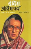 Indira Antim Parwa By Jain Ashoka
