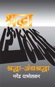 Shradha Andhashradha By Dabholkar Narendra