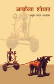 Aryanchya Shodhat By Dhavalikar Madhukar Keshav