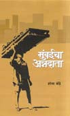 Mumbaicha Annadata By Bondre Shobha