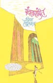Panchatarankit By Tendulkar Priya