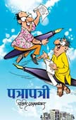 Patrapatri By Prabhavalkar Dilip