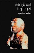 Kone Eke Kali Sindhu Sanskruti By Dhavalikar Madhukar Keshav