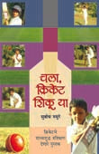 Chala Cricket Shiku Ya By Mayure Subodh