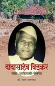 Dadasahebidakar Vasa Adivasi Sevecha By Dharankar Saral