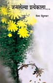 Janmalelya Pratyekala By Tendulkar Priya