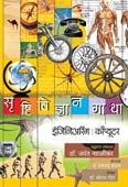 Srushtividnyan Gatha Engineering By Naralikar Jayant