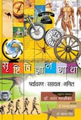 Srushtividnyan Gatha Paryavaran By Naralikar Jayant