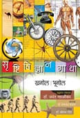 Srushtividnyan Gatha Khagol By Narlikar Jayant
