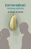 He Sara Mala Mahit Hava By Sathe Anant