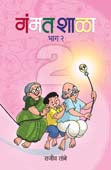 Gamant Shalahag 2 By Tambe Rajeev