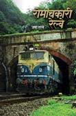 Romanchakari Railway By Tambe Usha