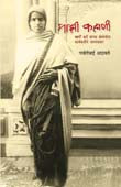 Mazi Kahani By Athavale Parvatibai