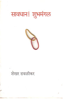 Savadhan Shubhamagal By Dhavalikar Shekhar