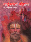 Mardukachya Pradeshat By Chingare Chadrashekhar