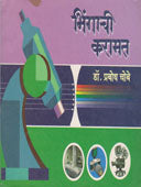 Bhingachi Karamat By Chobe Prabodh