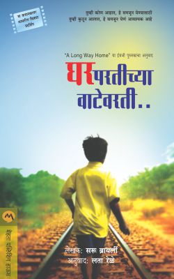 GHARPARTICHYA VATEVARTI   BY  SAROO BRIERLEY  LATA RELE