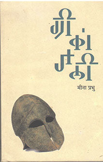 Grikanjali By Prabhu Meena