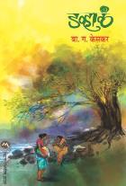 DAVHALA  BY  B.G. KESKAR