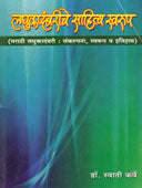 Laghukadambariche Sahity Swarup By Karve Swati