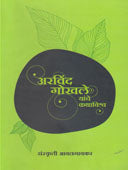 Aravind Gokhale Yanche Kathavishw By Avalgaonkar Sanskruti