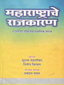 Maharashtrache Rajakaran Rajakiy Prakriyeche Sthanik Sandarbh By Palashikar Suhas