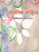 Taulanik Sahitya By Mirajkar Nishikant