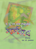 Marmabhed Me.Pu.Rege Yanche Tikalekh By Inamdar S.D.