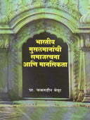 Bharatiy Musalmananchi Samajarachana Ani Manasikata By Bennur Ngakhruddin