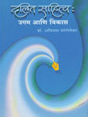 Dalit Sahitya Ugam Ani Vikas By Sangolekar Avinash