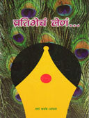 Pratibhech Len By Phadke Varsha