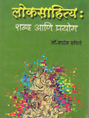 Lokasahity Shabd Ani Prayog By Khandare Saheb