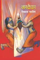 NAGKESHAR By VISHWAS PATIL