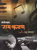 Sangitakar Ram Kadam By Potdar Madhu