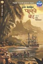 PACHUCHE BET  BY  HERMAN MELVILLE  SHIRDHANKAR BHANU