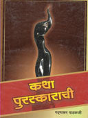 Katha Puraskarachi By Pathakji Padmakar